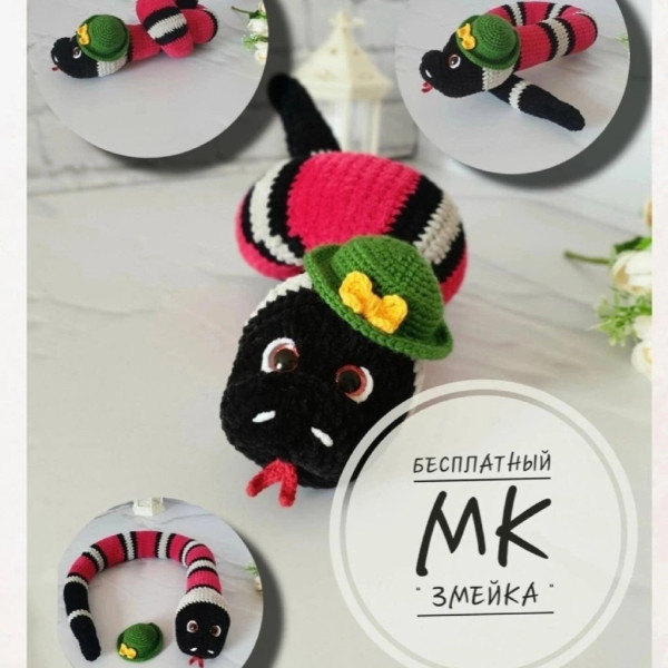 Змейки, удавы, червячки. Змейка